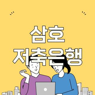 삼호 저축은행