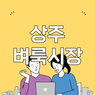 상주 벼룩시장