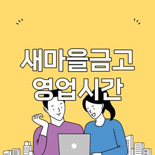 새마을금고 영업시간