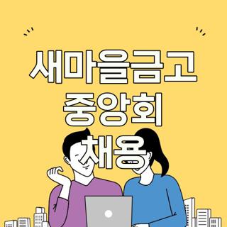 새마을금고 중앙회 채용