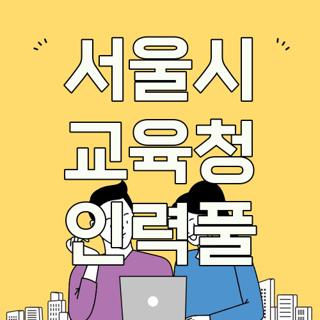 서울시 교육청 인력풀