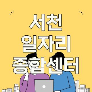 서천 일자리 종합센터