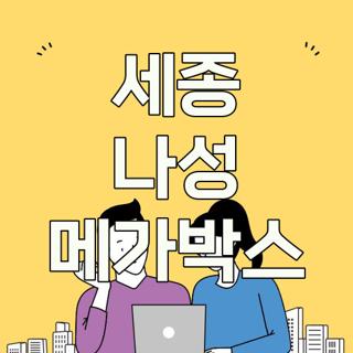 세종 나성 메가박스