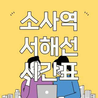 소사역 서해선 시간표