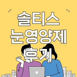 솔티스 눈영양제 후기