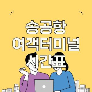송공항 여객터미널 시간표
