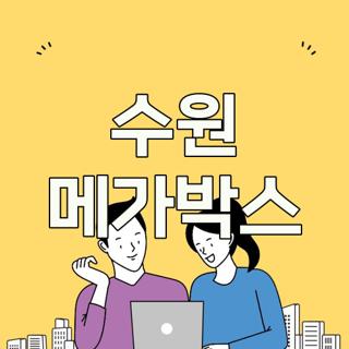 수원 메가박스