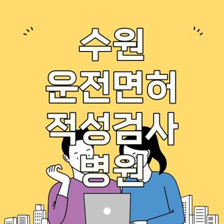 수원 운전면허 적성검사 병원