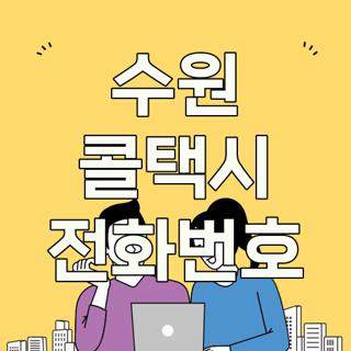 수원 콜택시 전화번호