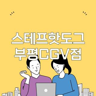 스테프핫도그 부평CGV점
