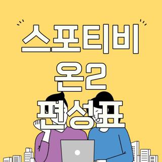 스포티비 온2 편성표