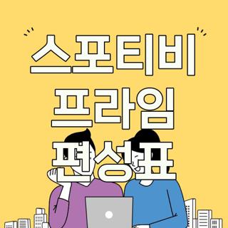스포티비 프라임 편성표