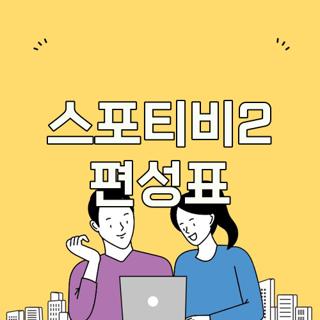 스포티비2 편성표