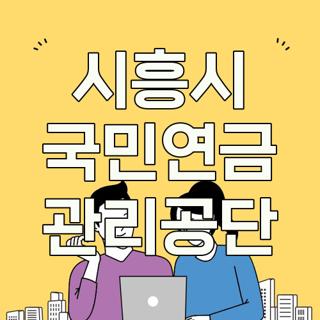 시흥시 국민연금 관리공단