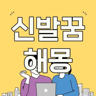 신발꿈 해몽