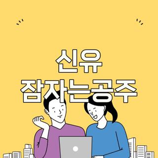 신유 잠자는공주