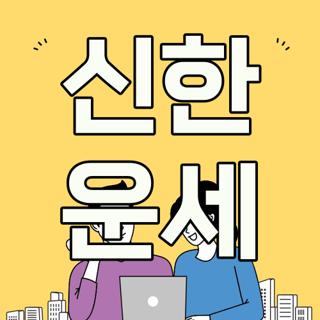 신한 운세