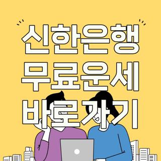 신한은행 무료운세 바로가기