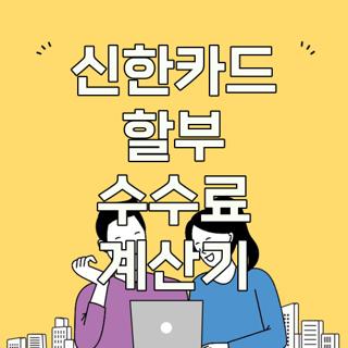 신한카드 할부 수수료 계산기