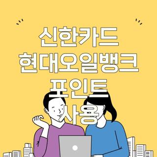 신한카드 현대오일뱅크 포인트 사용