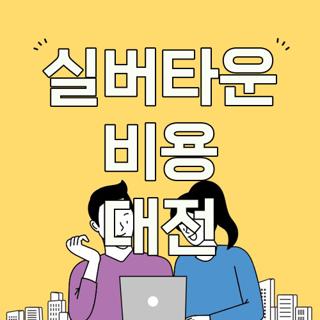 실버타운 비용 대전