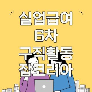 실업급여 6차 구직활동 잡코리아