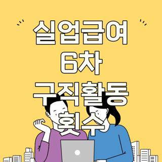 실업급여 6차 구직활동 횟수