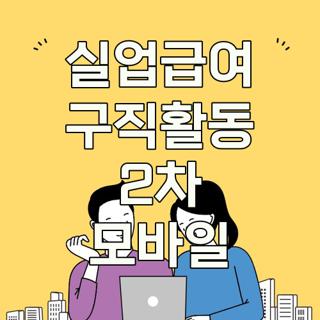 실업급여 구직활동 2차 모바일