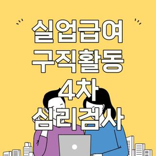 실업급여 구직활동 4차 심리검사