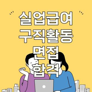 실업급여 구직활동 면접 합격