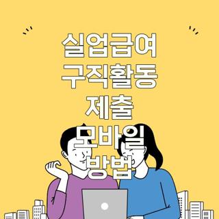 실업급여 구직활동 제출 모바일 방법