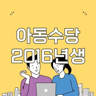 아동수당 2016년생