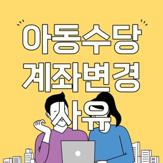 아동수당 계좌변경 사유