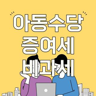 아동수당 증여세 비과세