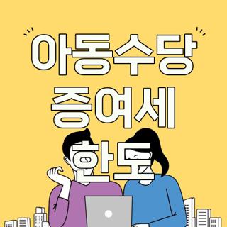 아동수당 증여세 한도