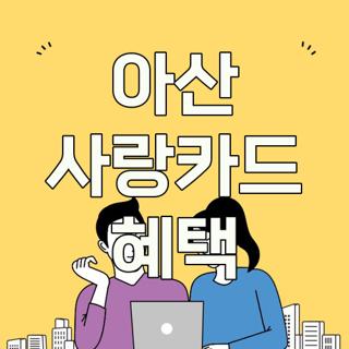 아산 사랑카드 혜택