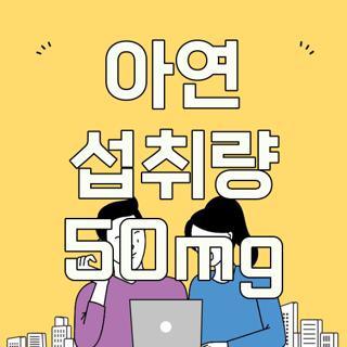 아연 섭취량 50mg