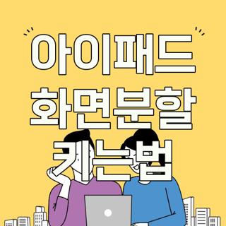 아이패드 화면분할 키는법