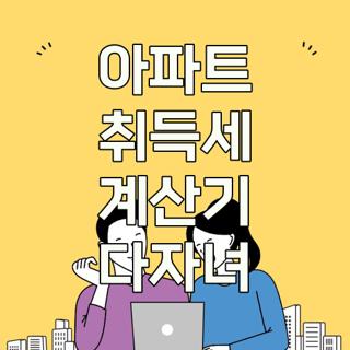 아파트 취득세 계산기 다자녀
