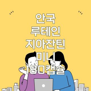 안국 루테인 지아잔틴 미니 180캡슐