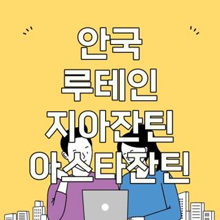 안국 루테인 지아잔틴 아스타잔틴