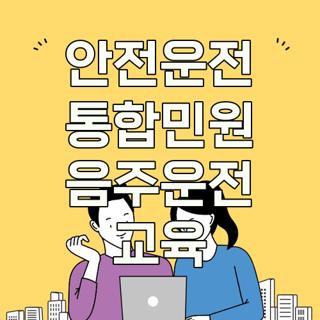 안전운전 통합민원 음주운전 교육