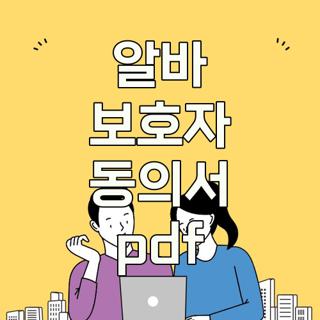알바 보호자 동의서 pdf