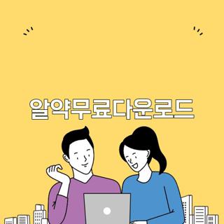 알약무료다운로드