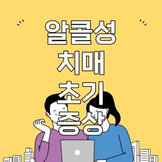 알콜성 치매 초기 증상