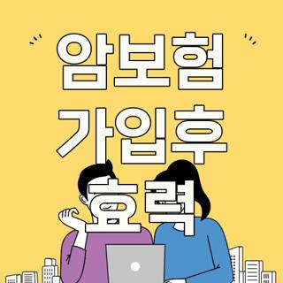암보험 가입후 효력