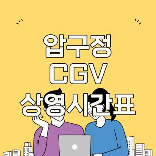압구정 CGV 상영시간표