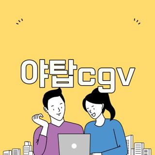 야탑cgv