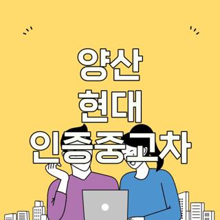 양산 현대 인증중고차
