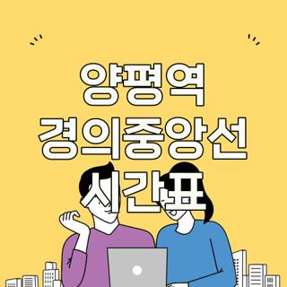 양평역 경의중앙선 시간표
